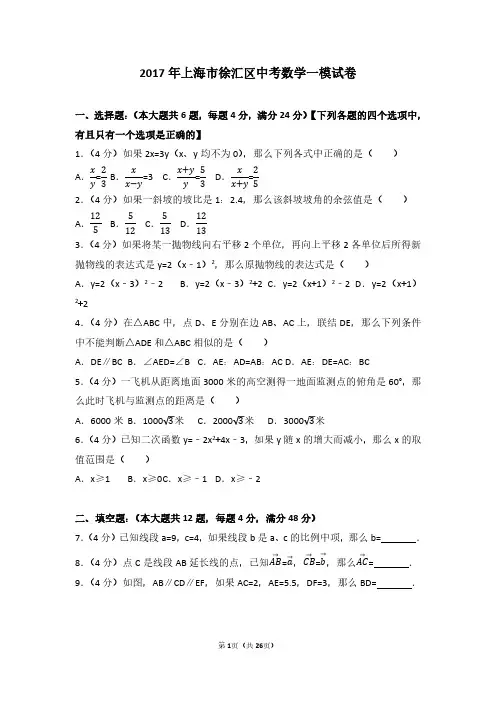 2017年上海市徐汇区中考数学一模试卷