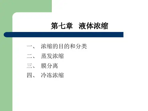 第七章食品浓缩和结晶案例