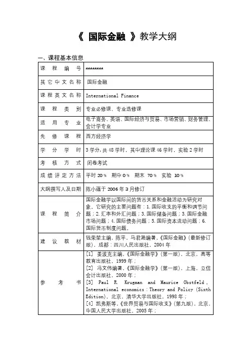 《国际金融》教学大纲【模板】