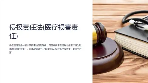 侵权责任法(医疗损害责任)