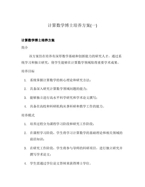计算数学博士培养方案(一)