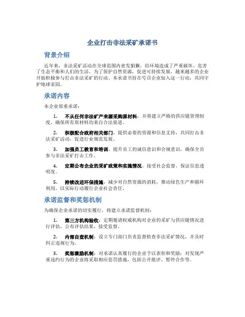 企业打击非法采矿承诺书