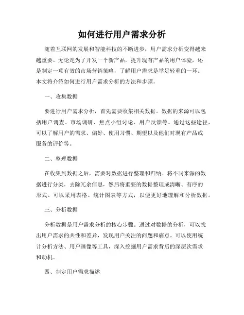 如何进行用户需求分析