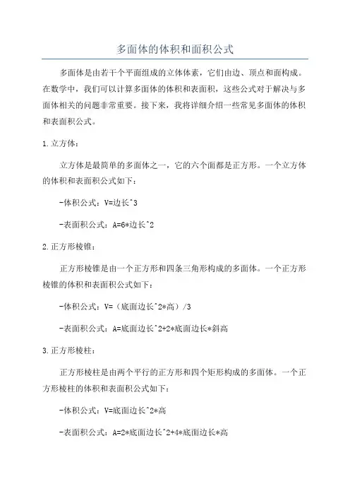 多面体的体积和面积公式