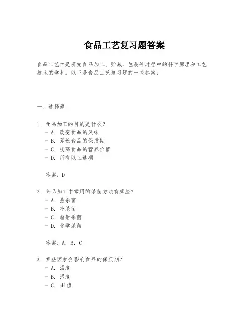 食品工艺复习题答案