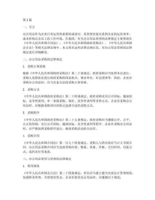 办公用品管理的法律规定(3篇)
