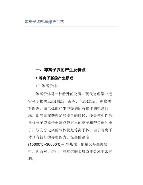 等离子切割与焊接工艺