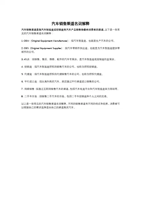 汽车销售渠道名词解释