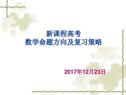 2018年数学高考备考讲座