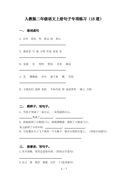 人教版二年级语文上册句子专项练习(15道)