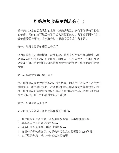拒绝垃圾食品主题班会(一)