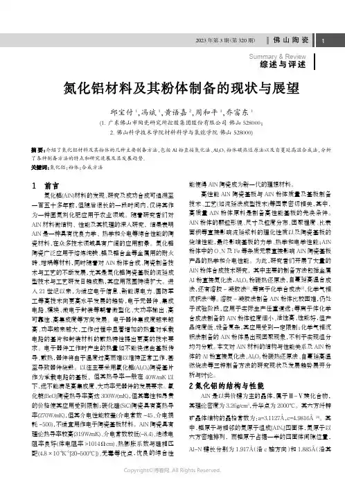 氮化铝材料及其粉体制备的现状与展望