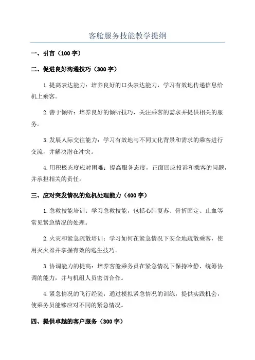 客舱服务技能教学提纲