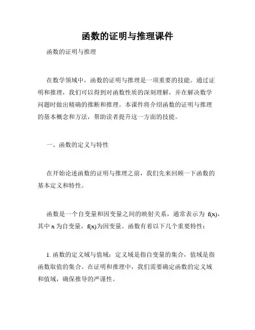 函数的证明与推理课件