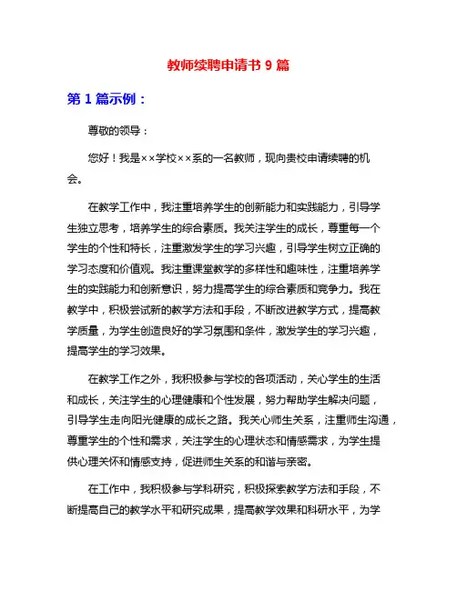 教师续聘申请书9篇