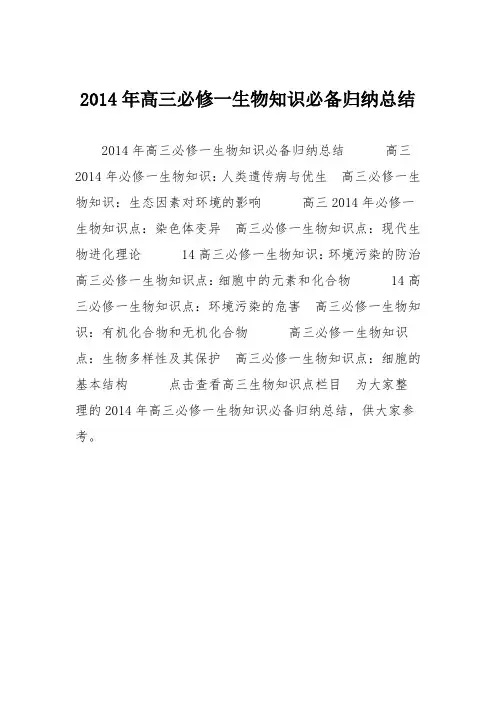2014年高三必修一生物知识必备归纳总结