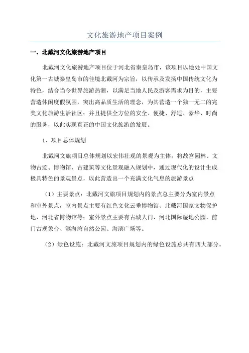 文化旅游地产项目案例