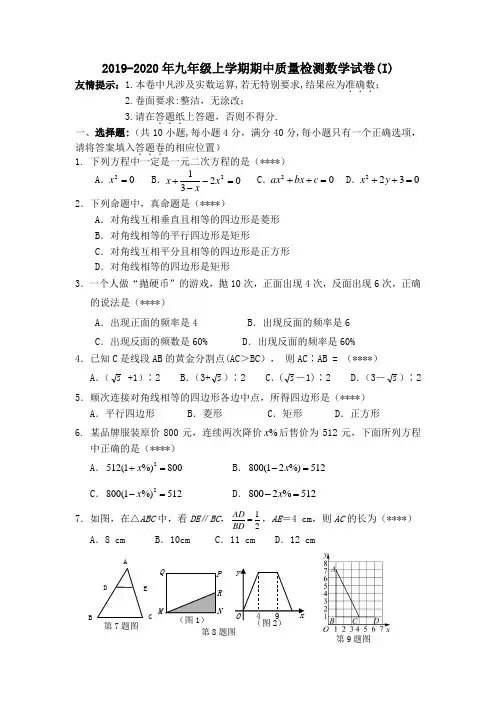 2019-2020年九年级上学期期中质量检测数学试卷(I)