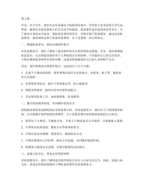大学生防盗教育心得体会(3篇)