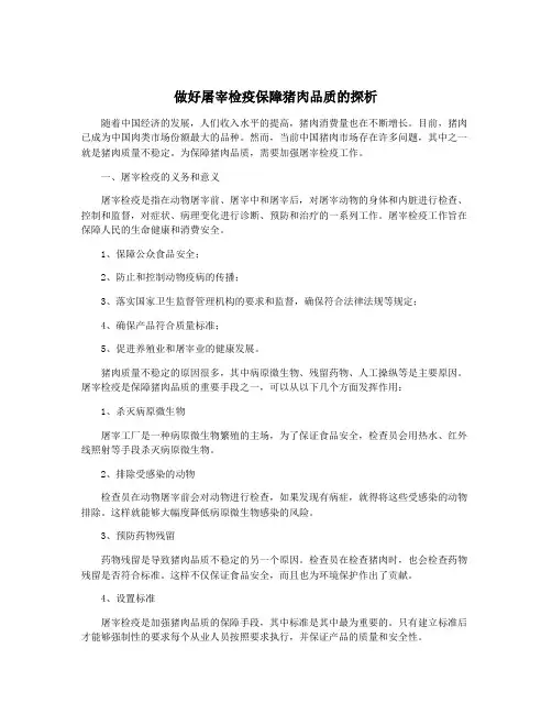 做好屠宰检疫保障猪肉品质的探析