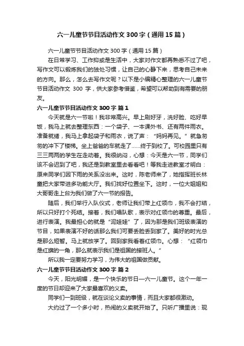 六一儿童节节目活动作文300字（通用15篇）