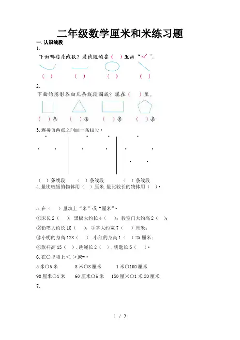 二年级数学厘米和米练习题