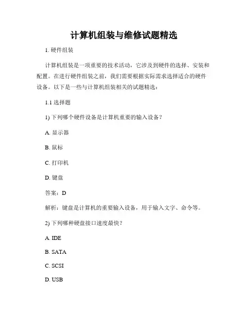 计算机组装与维修试题精选