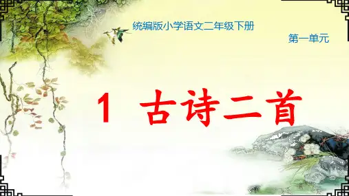 统编版二下一单元《1古诗二首——村居》