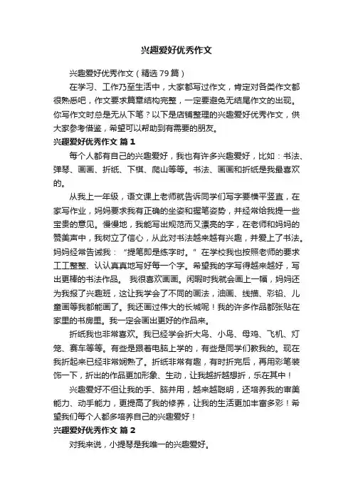 兴趣爱好优秀作文
