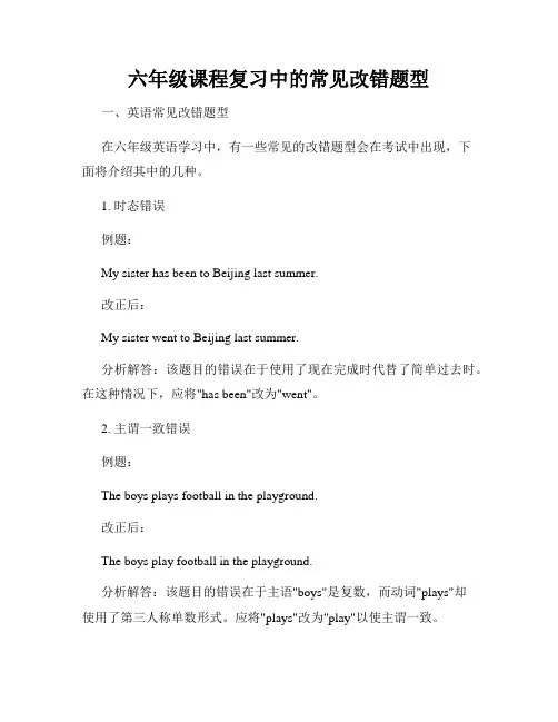 六年级课程复习中的常见改错题型