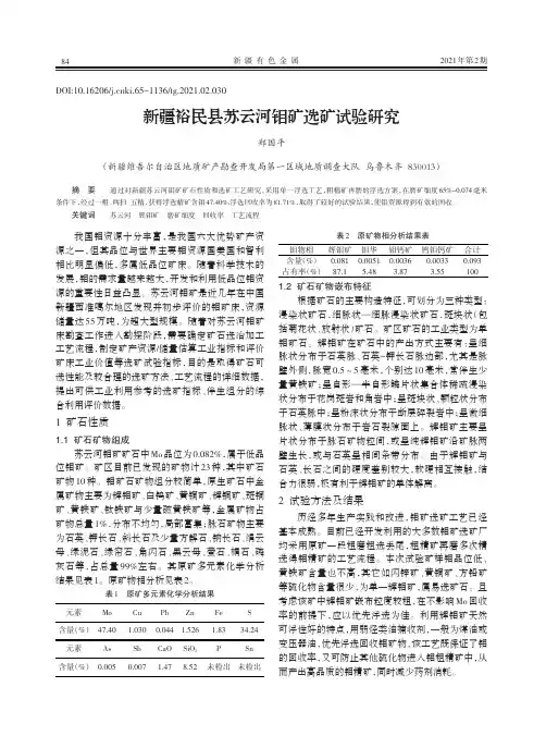 新疆裕民县苏云河钼矿选矿试验研究