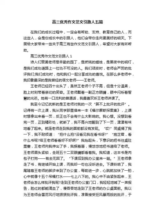 高三优秀作文范文引路人五篇