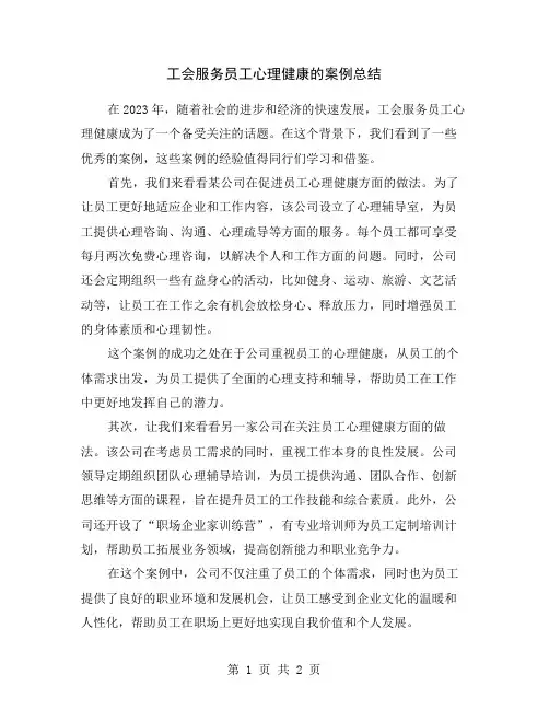 工会服务员工心理健康的案例总结