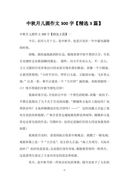 中秋月儿圆作文300字【3篇】