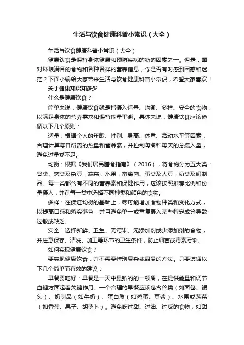 生活与饮食健康科普小常识（大全）