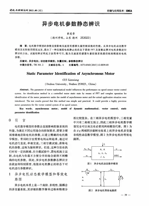 异步电机参数静态辨识