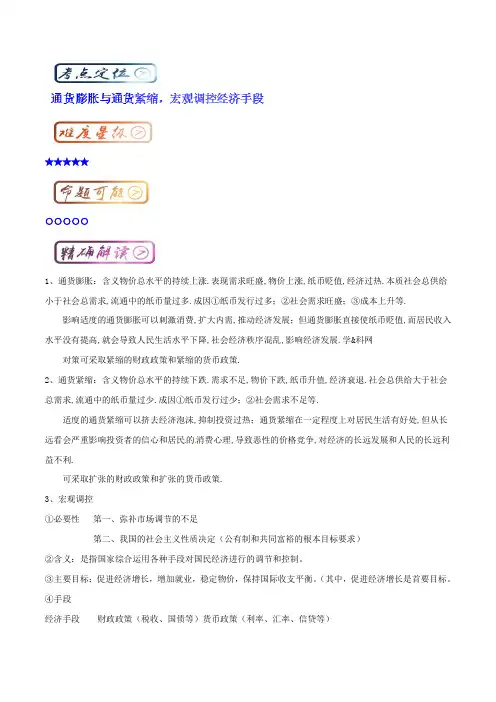 考点2 通货膨胀与通货紧缩,宏观调控经济手段-三精考点之高中政治(一轮复习)最易错考点系列(解析版)