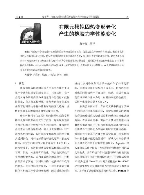 有限元模拟因热变形老化产生的橡胶力学性能变化