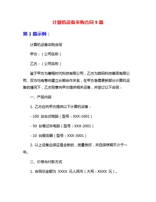 计算机设备采购合同9篇