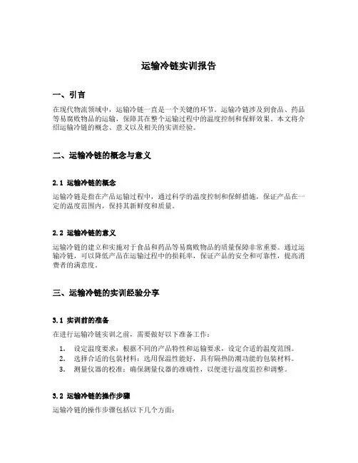 运输冷链实训报告