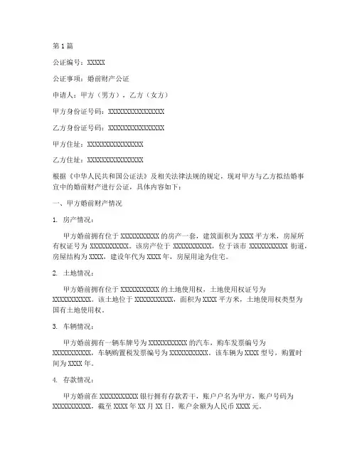 民房婚前财产公证(3篇)