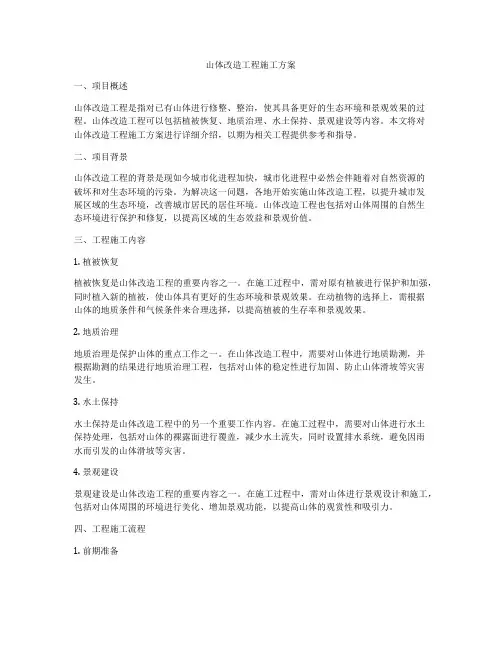 山体改造工程施工方案
