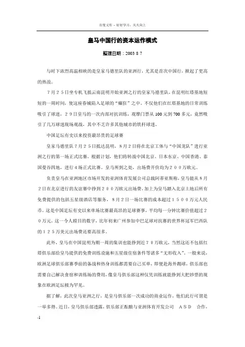案例_皇马中国行的资本运作模式