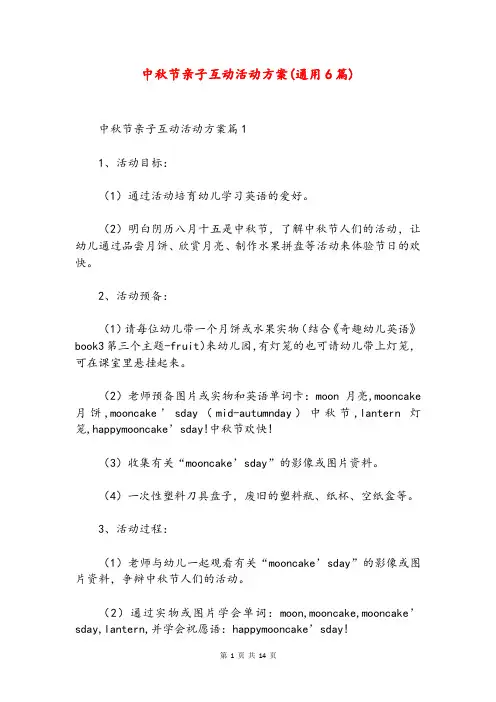 中秋节亲子互动活动方案(通用6篇)