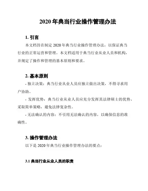 2020年典当行业操作管理办法