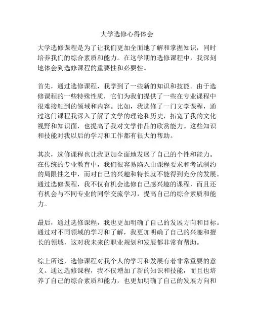 大学选修心得体会