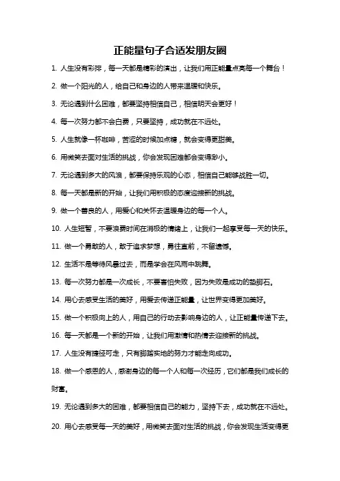 正能量句子合适发朋友圈