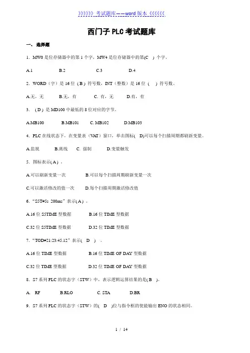 西门子PLC考试题库——2023年整理