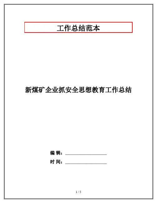 新煤矿企业抓安全思想教育工作总结
