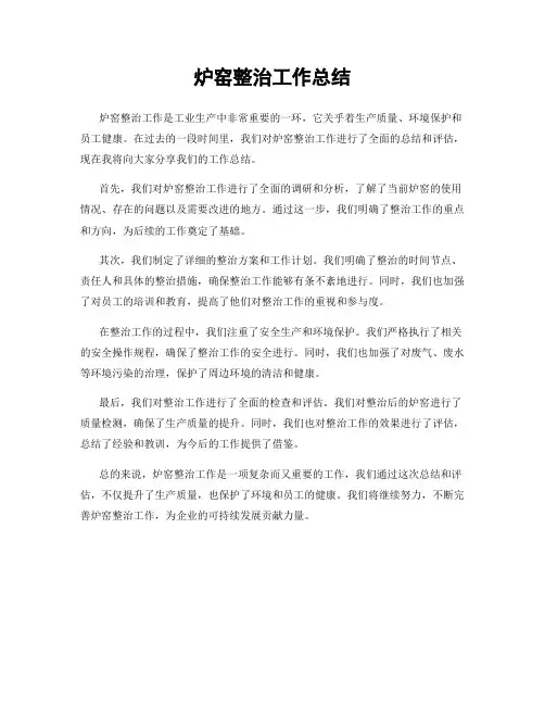 炉窑整治工作总结